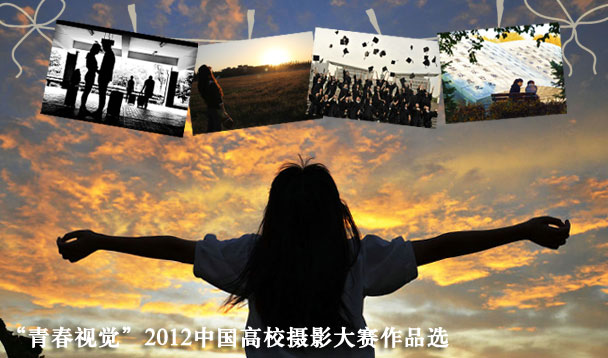 “青春視覺”2012中國高校攝影大賽作品選