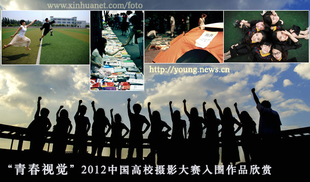 “青春視覺”2012中國高校攝影大賽入圍作品選（一）